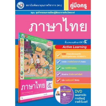 คู่มือครู ชุดกิจกรรมการเรียนรู้พัฒนาการคิดวิเคราะห์ ภาษาไทย ป.5 คู่มือครู ชุดกิจกรรมการเรียนรู้พัฒนาการคิดวิเคราะห์ ภาษาไทย ป.5